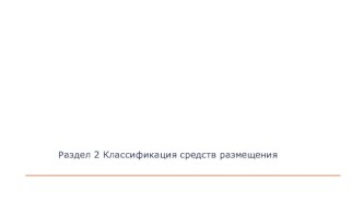 Социально-экономические технологии гостиничного предприятия. Классификация средств размещения