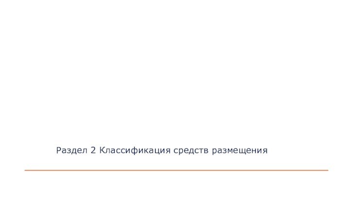 Модуль 3. Социально-экономические технологии гостиничного предприятияОРГАНИЗАЦИЯ ТУРАГЕНТСКОЙ ДЕЯТЕЛЬНОСТИРаздел 2 Классификация средств размещения