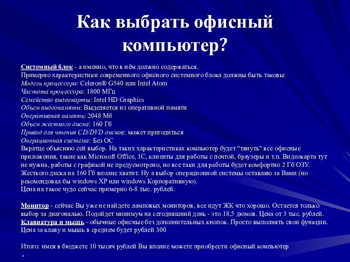 Как выбрать офисный компьютер?Системный блок - а именно, что в нём должно