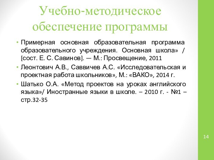 Учебно-методическое обеспечение программы Примерная основная образовательная программа образовательного учреждения. Основная школа» /