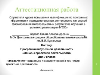 Аттестационная работа. Программа внеурочной деятельности Основы проектной деятельности. (7 класс)