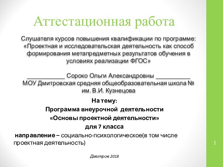 Аттестационная работаСлушателя курсов повышения квалификации по программе:«Проектная и исследовательская деятельность как способ