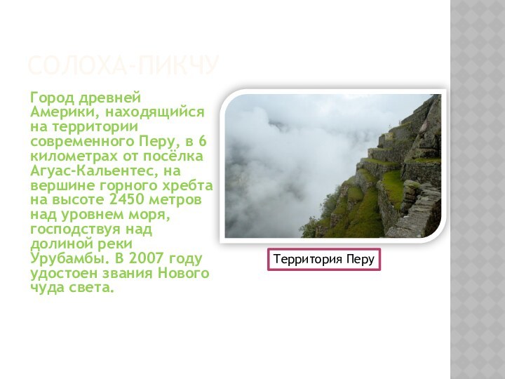 СОЛОХА-ПИКЧУ Город древней Америки, находящийся на территории современного Перу, в 6 километрах от