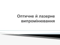 Оптичне й лазерне випромінювання. Оптичні властивості тканин організму