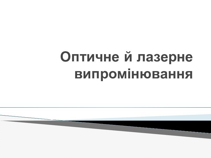 Оптичне й лазерне випромінювання