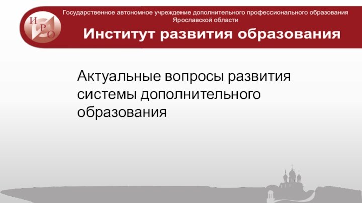 Актуальные вопросы развития системы дополнительного образования