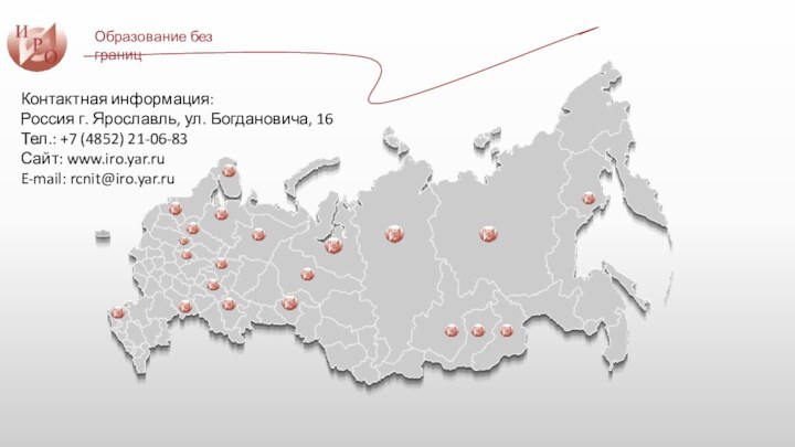 Контактная информация:Россия г. Ярославль, ул. Богдановича, 16 Тел.: +7 (4852) 21-06-83 Сайт: www.iro.yar.ruE-mail: rcnit@iro.yar.ruОбразование без границ