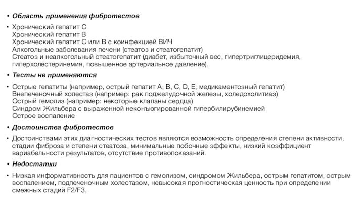 .Область применения фибротестовХронический гепатит С Хронический гепатит В Хронический гепатит С или В