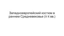 Западноевропейский костюм в раннем Средневековье (V-X вв.)