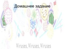 Понятие о вирусах. (10 класс)