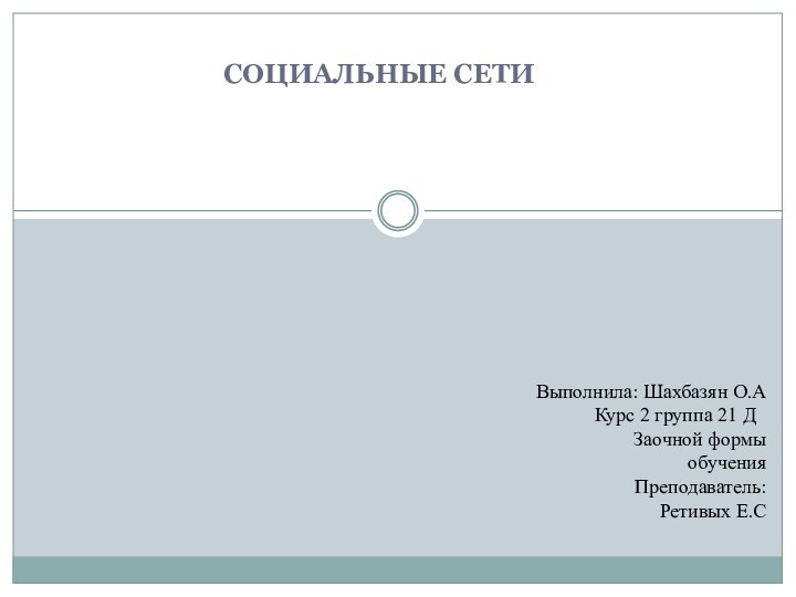 СОЦИАЛЬНЫЕ СЕТИВыполнила: Шахбазян О.А