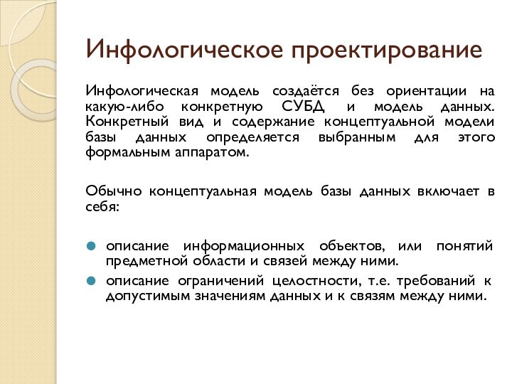 Инфологическое проектированиеИнфологическая модель создаётся без ориентации на какую-либо конкретную СУБД  и модель