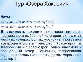 Тур Озёра Хакасии