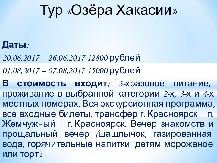 Даты:20.06.2017 – 26.06.2017 12800 рублей01.08.2017 – 07.08.2017 15000 рублейВ стоимость входит: 3-хразовое