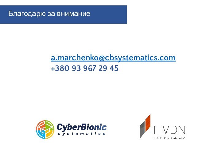 a.marchenko@cbsystematics.com+380 93 967 29 45Благодарю за внимание