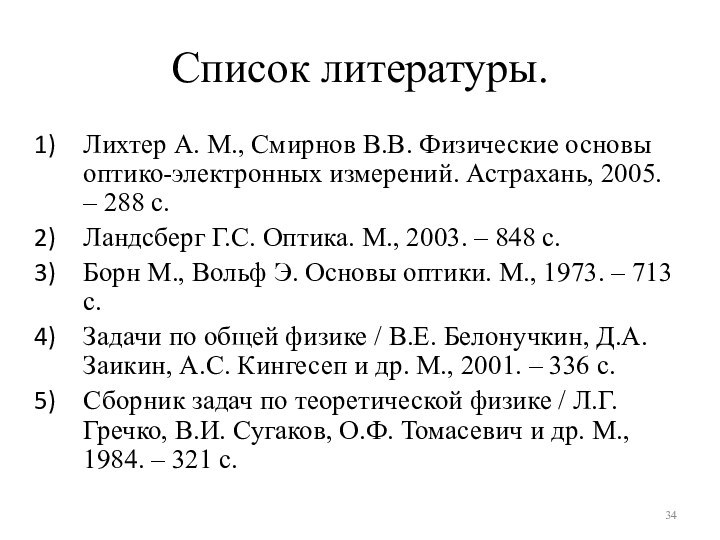 Список литературы.Лихтер А. М., Смирнов В.В. Физические основы оптико-электронных измерений. Астрахань, 2005.