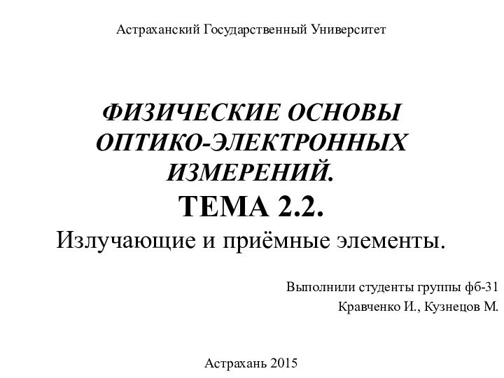 ФИЗИЧЕСКИЕ ОСНОВЫ ОПТИКО-ЭЛЕКТРОННЫХ ИЗМЕРЕНИЙ. ТЕМА 2.2.  Излучающие и приёмные элементы.Выполнили студенты