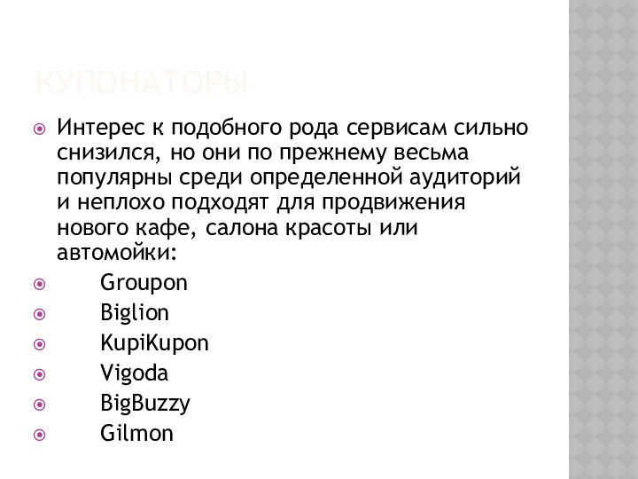 КУПОНАТОРЫИнтерес к подобного рода сервисам сильно снизился, но они по прежнему весьма
