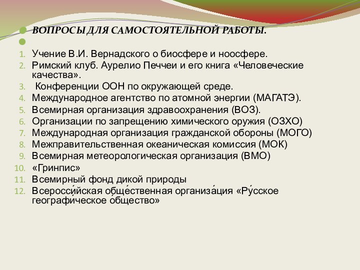 ВОПРОСЫ ДЛЯ САМОСТОЯТЕЛЬНОЙ РАБОТЫ. Учение В.И. Вернадского о биосфере и ноосфере.Римский клуб. Аурелио