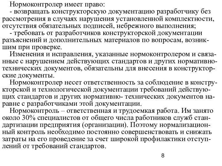 Нормоконтролер имеет право:  - возвращать конструкторскую документацию разработчику без