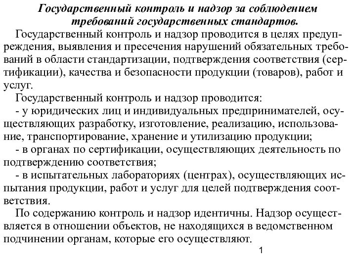 Государственный контроль и надзор за соблюдением 	требований государственных стандартов.	  Государственный контроль