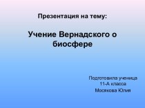 Учение Вернадского о биосфере