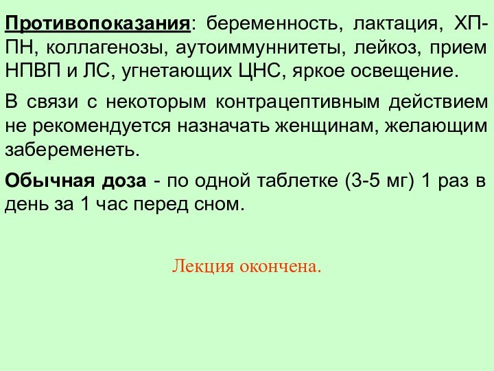 Противопоказания: беременность, лактация, ХП-ПН, коллагенозы, аутоиммуннитеты, лейкоз, прием НПВП и ЛС, угнетающих