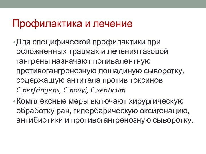 Профилактика и лечениеДля специфической профилактики при осложненных травмах и лечения газовой гангрены