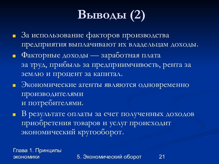 Глава 1. Принципы экономики5. Экономический оборотВыводы (2)За использование факторов производства предприятия выплачивают