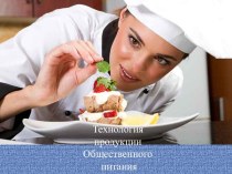 Технология продукции общественного питания