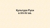 Культура Руси в XIV-XV веках