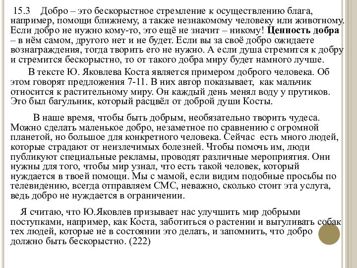 15.3  Добро – это бескорыстное стремление к осуществлению блага, например,