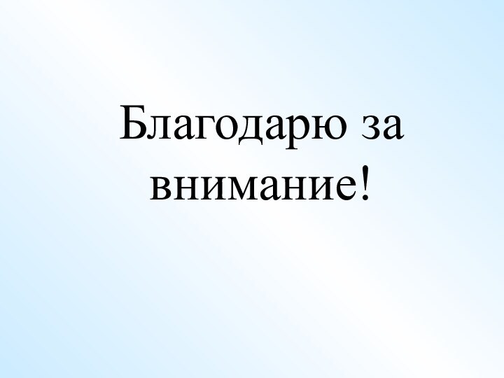 Благодарю за внимание!