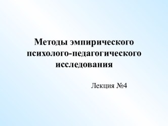 Методы эмпирического психолого-педагогического исследования