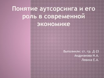 Понятие аутсорсинга и его роль в современной экономике