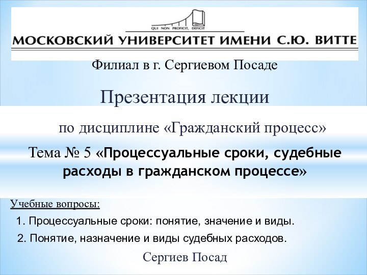 Презентация лекции  по дисциплине «Гражданский процесс»Тема № 5 «Процессуальные сроки, судебные