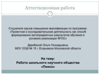 Аттестационная работа. Работа школьного научного общества Поиск