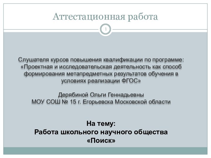 Аттестационная работаСлушателя курсов повышения квалификации по программе:«Проектная и исследовательская деятельность как способ