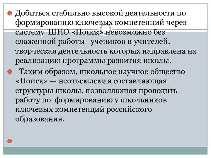 Добиться стабильно высокой деятельности по формированию ключевых компетенций через систему ШНО «Поиск»