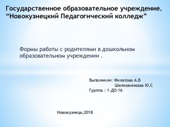 Формы работы с родителями в дошкольном образовательном учреждении