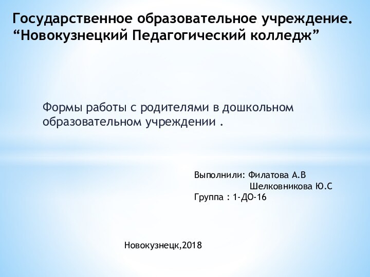 Формы работы с родителями в дошкольном образовательном учреждении . Государственное образовательное учреждение.