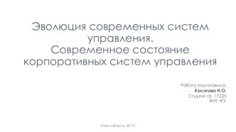 Эволюция современных систем управления. Современное состояние корпоративных систем