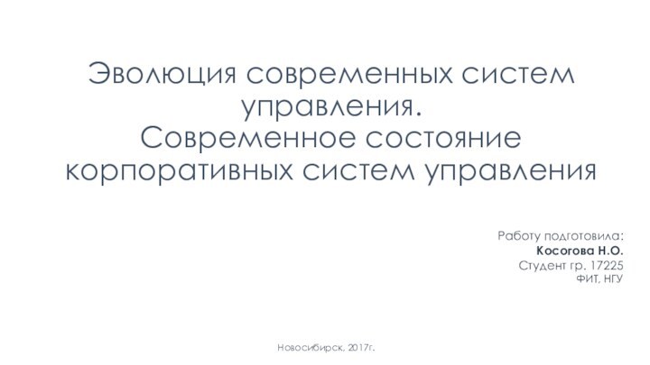 Эволюция современных систем управления.  Современное состояние корпоративных систем управленияРаботу подготовила:Косогова Н.О.Студент гр. 17225ФИТ, НГУНовосибирск, 2017г.