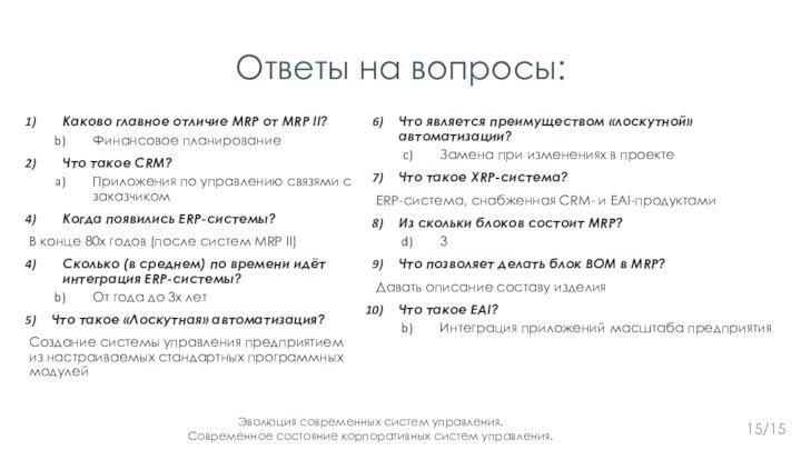 Ответы на вопросы:Эволюция современных систем управления.  Современное состояние корпоративных систем управления.15/15Каково