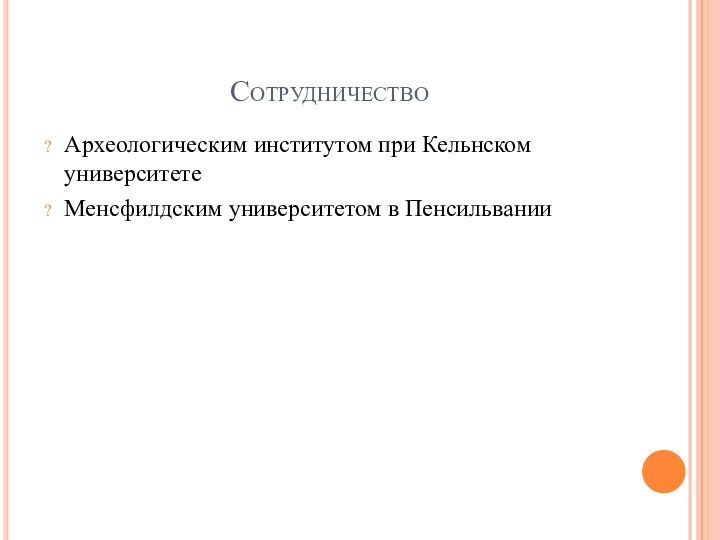 Сотрудничество Археологическим институтом при Кельнском университетеМенсфилдским университетом в Пенсильвании