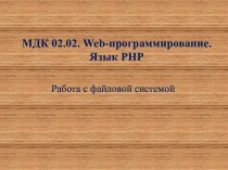 МДК 02.02. Web-программирование. Язык РНР Работа с файловой системой