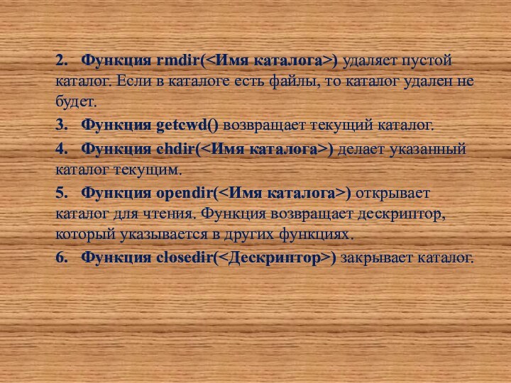 2.	Функция rmdir() удаляет пустой каталог. Если в каталоге есть файлы, то каталог