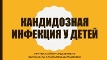 Кандидозная инфекция у детей