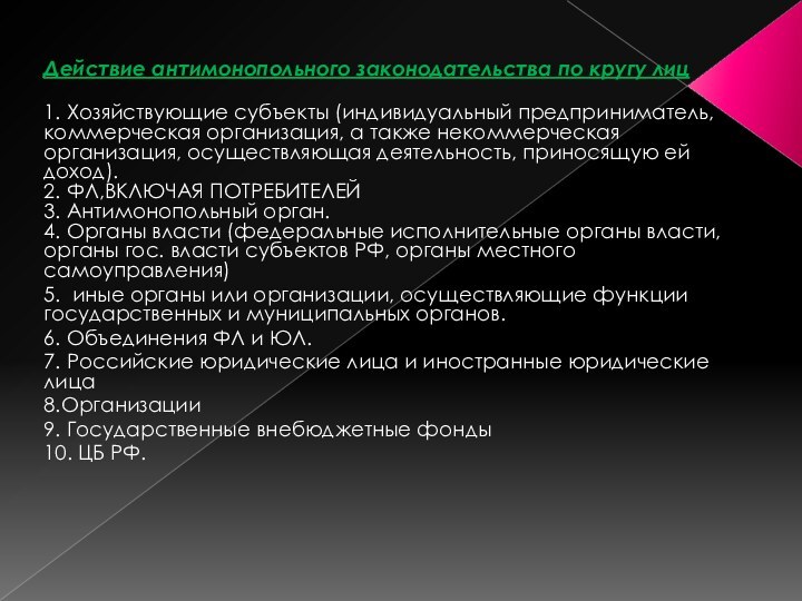 Действие антимонопольного законодательства по кругу лиц 1. Хозяйствующие субъекты (индивидуальный предприниматель, коммерческая