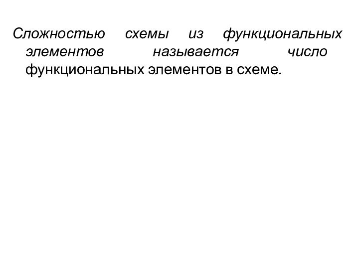 Сложностью схемы из функциональных элементов называется число функциональных элементов в схеме.